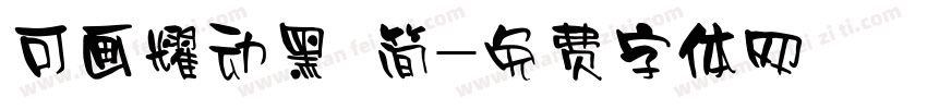 可画耀动黑 简字体转换